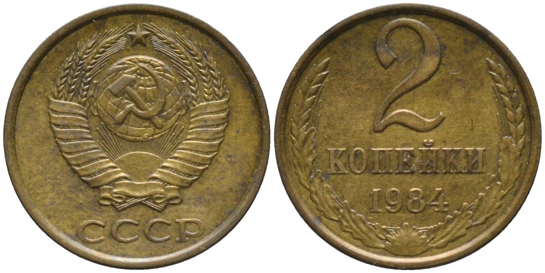 СССР 2 копейки 1984 KM 127а, Федорин 141 латунь 188-847