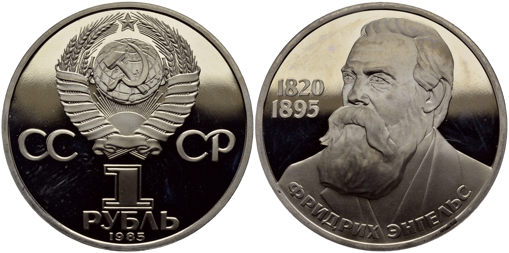 СССР 1 рубль 1985 165 лет со дня рождения Фридриха Энгельса (1820-1895), новодел KM 200.2 медно-никель PROOF 1527-845