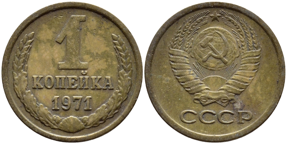 СССР 1 копейка 1971 Федорин 150 KM 126а латунь 4392-1167