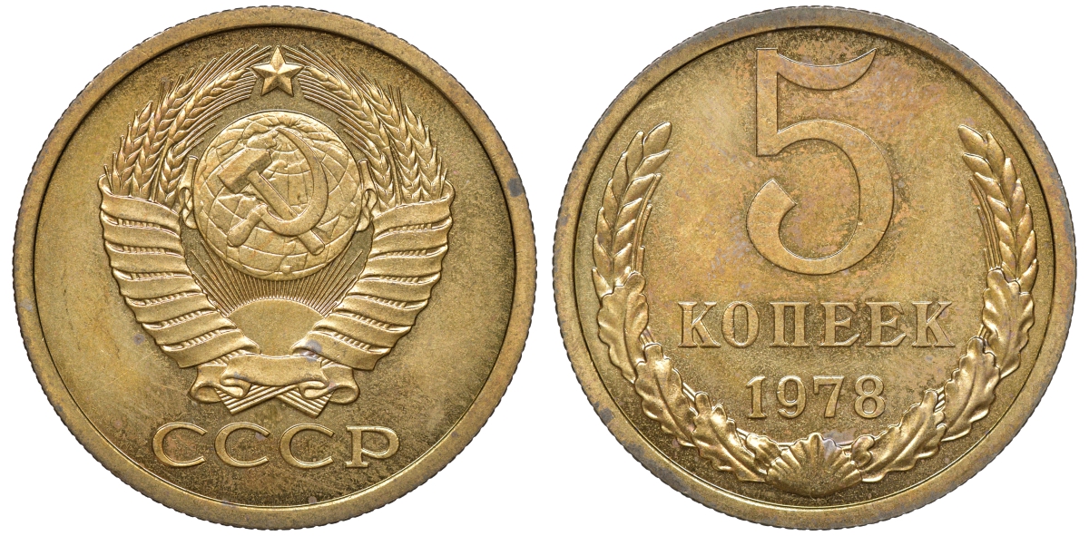 СССР 5 копеек 1978 из набора Федорин 127 медь цинк UNC 4511-245