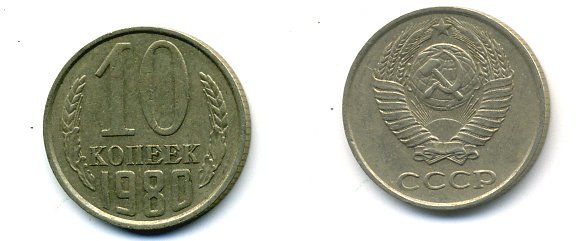 СССР 10 КОПЕЕК 1980 Федорин 150 KM 130 медь никель цинк 26-519