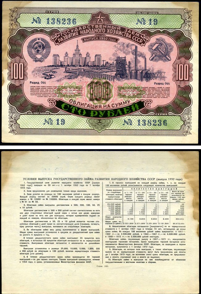 СССР облигация в 100 рублей 1952 Государственный заем развития народного хозяйства, разряд 044 бумага 7146-44-2-1
