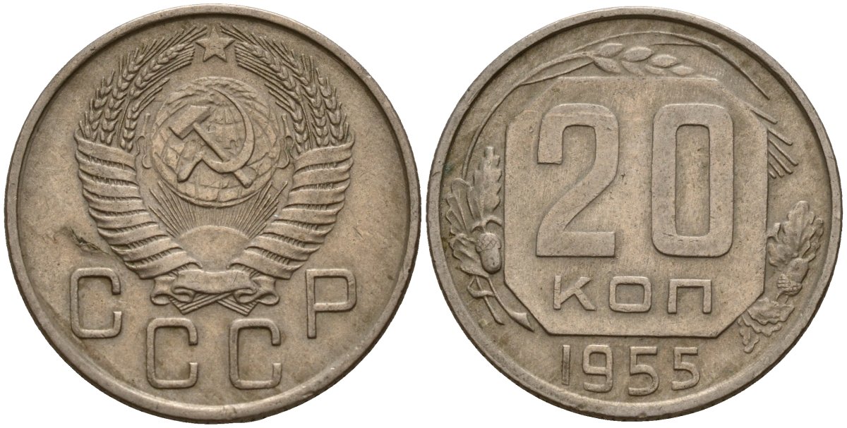 СССР 20 копеек 1955 Федорин 103 медно-никель 4156-1232
