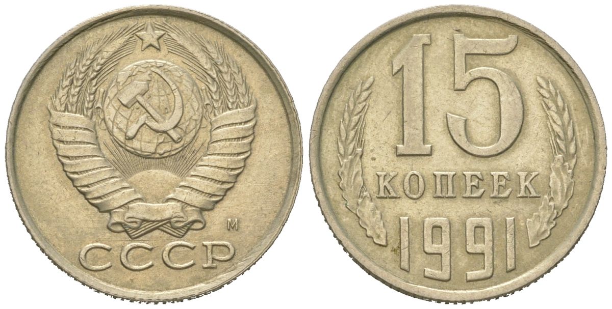 СССР 15 копеек 1991 KM 131, Schoon 80 медно-никель 4613-213