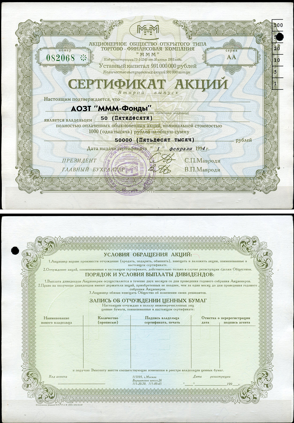 Россия, АО МММ сертификат на АОЗТ "МММ-фонды", 50 акций 1994 серия АА, третий выпуск, надпечатка справа вверху МММ 3.14  бумага   8805-79-1-2