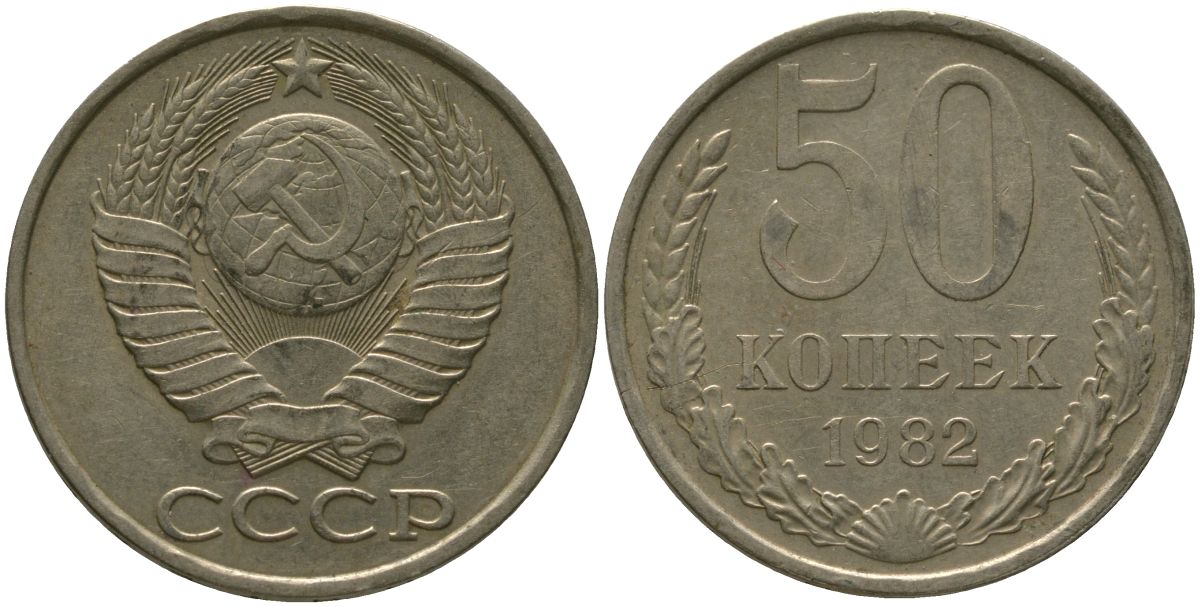 СССР 50 копеек 1982 KM 133a.2, Schon 82a медь цинк никель 4566-432