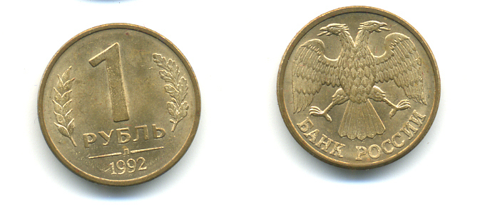 РОССИЯ 1 РУБЛЬ 1992 БУКВА Л, ЛМД KM 311, Федорин 1 сталь плакированная латунью UNC 89-1455
