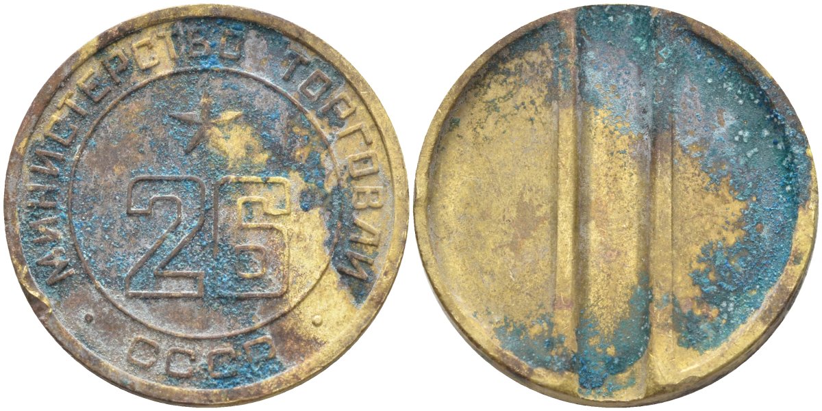 СССР жетон № 26 для торговых автоматов Министерства торговли СССР ND (1955-1977) Федорин 156 латунь 4139-526