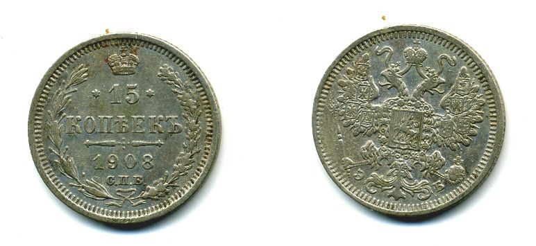 РОССИЯ 15 КОПЕЕК 1908 СПБ-ЭБ Биткин 134 серебро 46-227