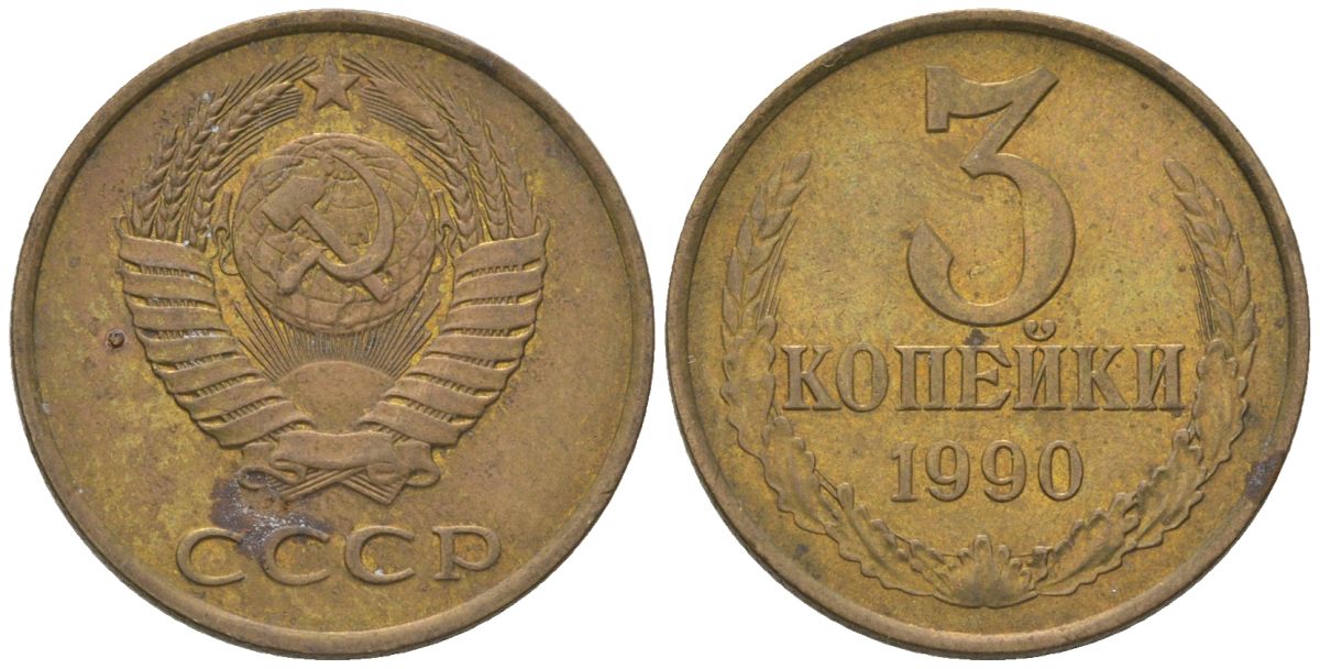СССР 3 копейки 1990 KM 128a, Schon 77 латунь 4605-1042