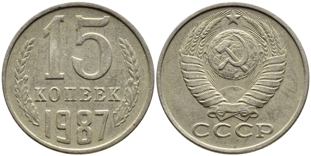 СССР 15 КОПЕЕК 1987 Федорин 162 KM 131 медь никель цинк 4393-1033