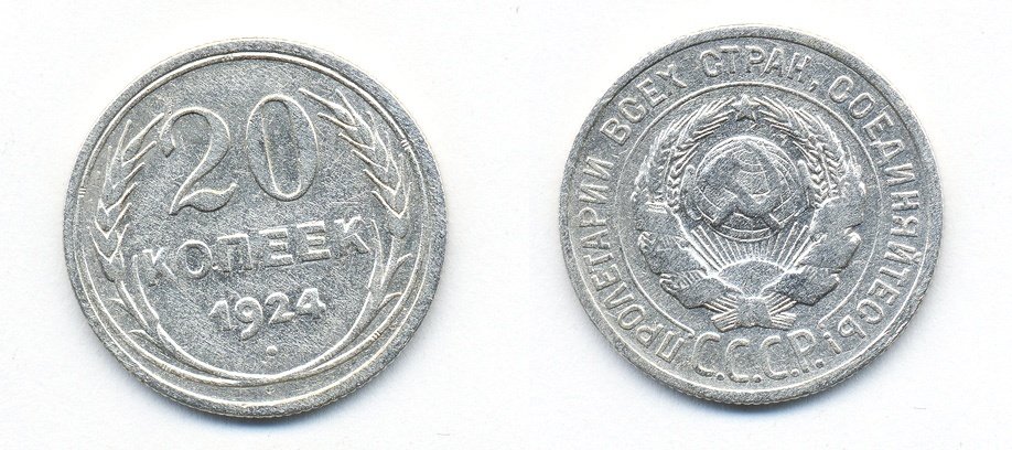 СССР 20 копеек 1924 Федорин 8, КМ 88 серебро 54-1522