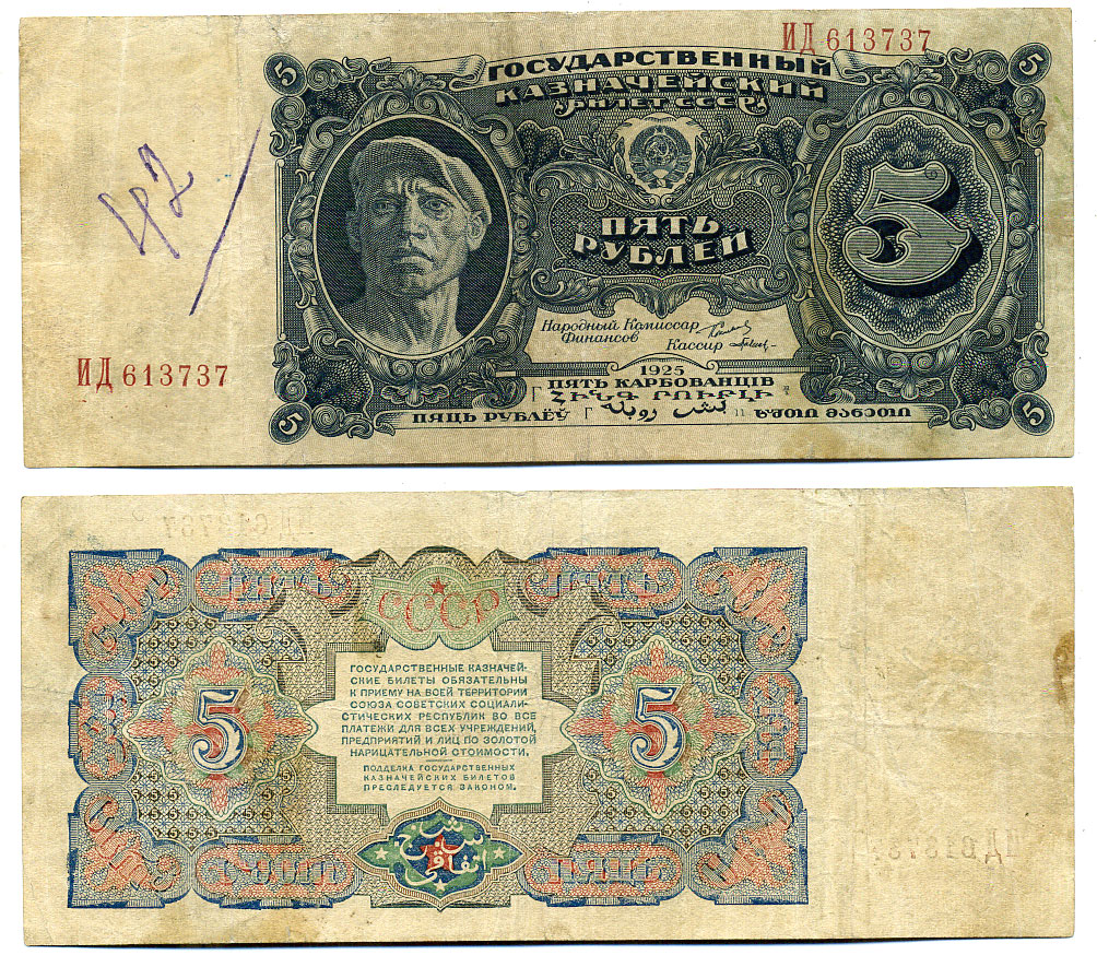 СССР 5 РУБЛЕЙ 1925 ZG-II № 2.21.5, Pick 190 бумага 451-462-1