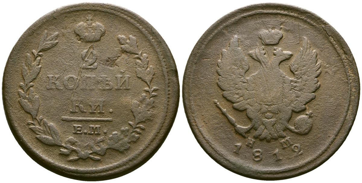 Россия 2 копейки 1812 ЕМ-НМ, Александр I (1801-1825) Биткин 351 медь 4168-146