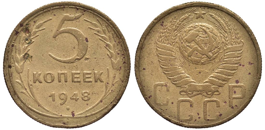 СССР 5 КОПЕЕК 1948 Федорин 55 алюминиевая бронза 219-655