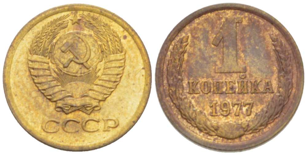 СССР 1 КОПЕЙКА 1977 Федорин 158 KM 126а латунь 3955-815