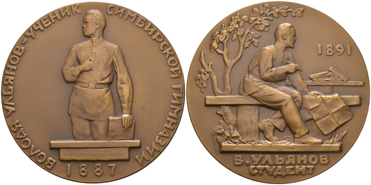 СССР медаль 1963 ЛМД, жизнь и деятельность В.И. Ленина. В. Ульянов в годы учения (1887-1891), медальер М.Г. Манизер, диаметр 70 мм. Шкурко 322 томпак 01-021-23-2