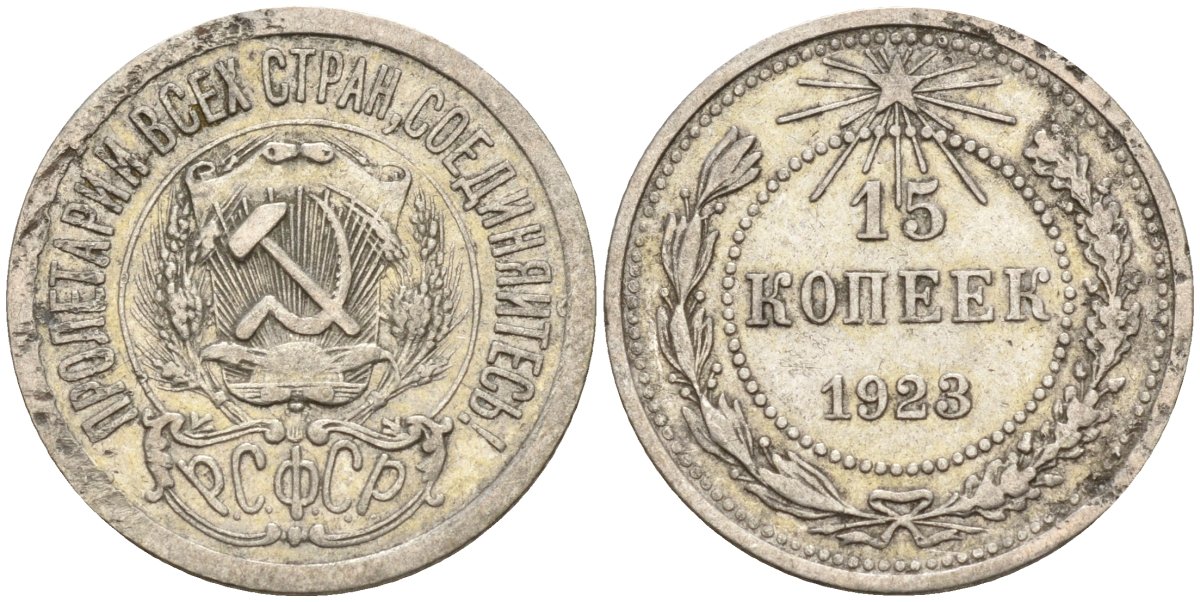 СССР 15 копеек 1923 Федорин 4 серебро 4160-632