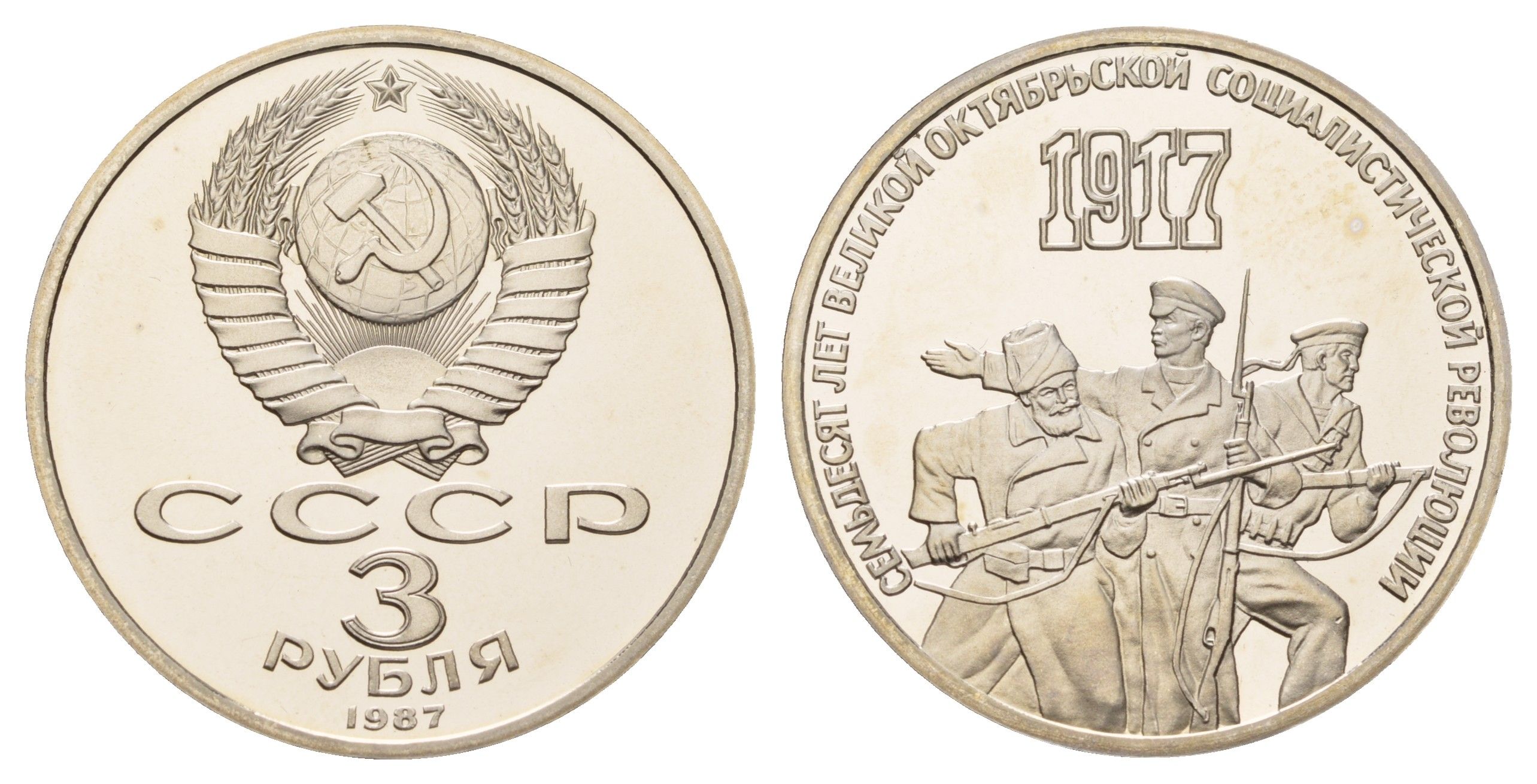 СССР 3 рубля 1987 70 лет Советской власти Y 207 медь цинк никель PROOF 1515-1643