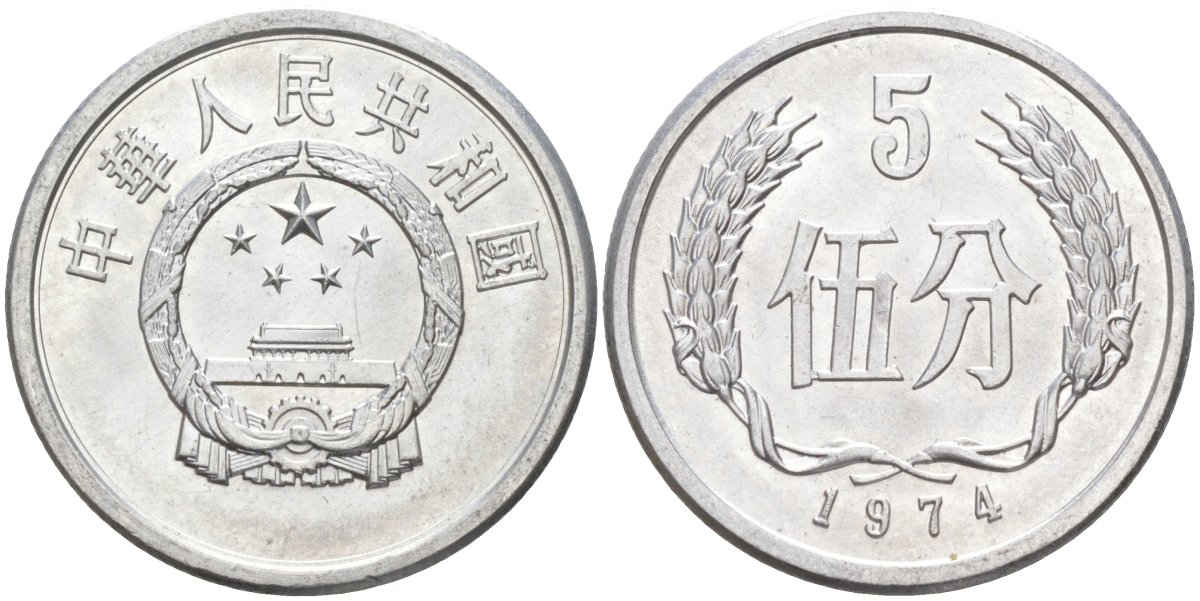 Китай 5 фыней 1974 народная республика KM 3 алюминий UNC 216-745