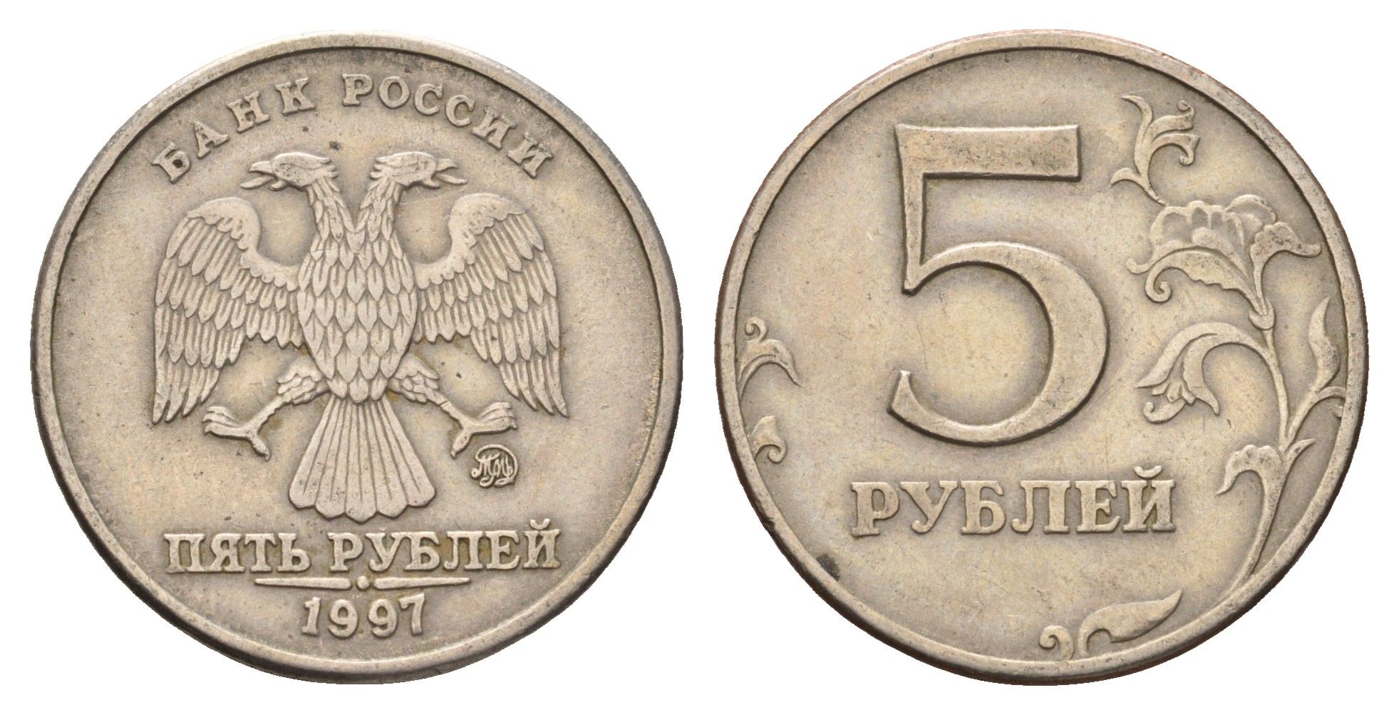 Россия 5 рублей 1997 ММД Y 606 медь плакированная медно-никелем 4703-855