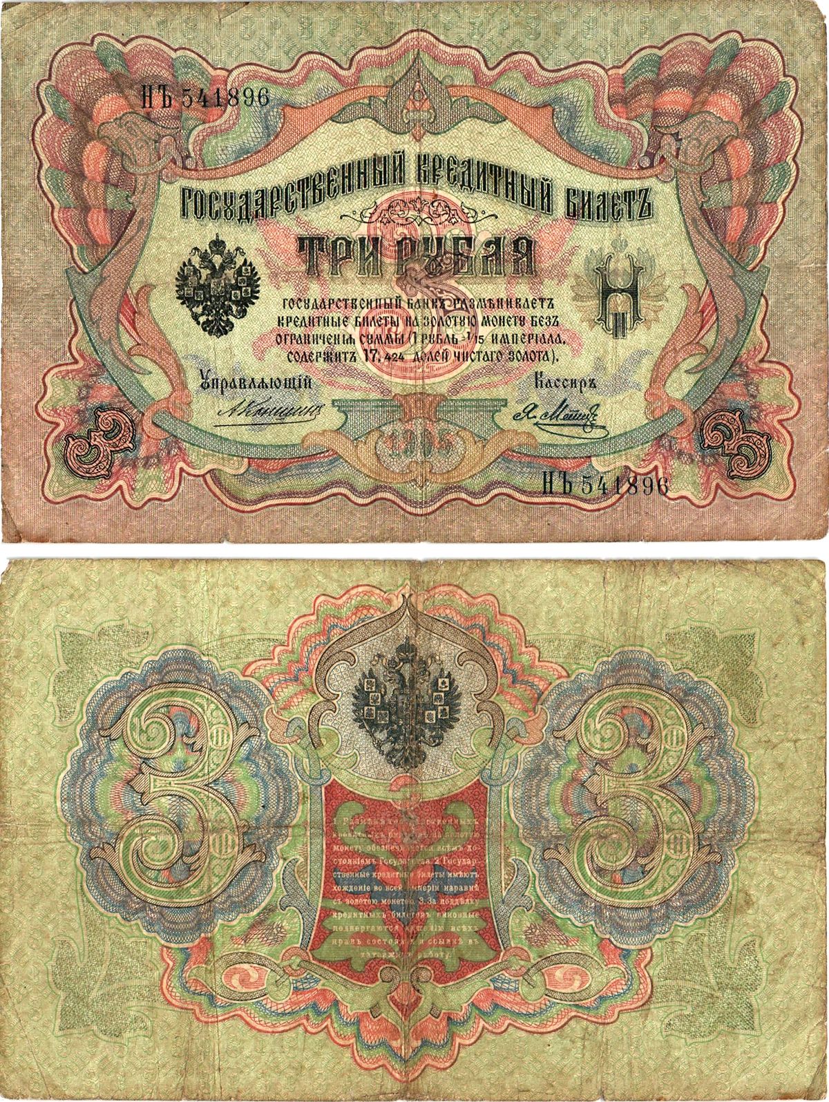 Россия 3 рубля 1905 управляющий Коншин, кассир Я.Метц, серия НЪ 541896 Горянов 1.16.29, Pick 9 b (10)  бумага   8619-19-1-2