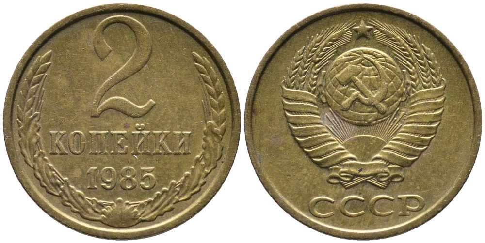 СССР 2 КОПЕЙКИ 1985 Федорин 142 KM 127а латунь 105-1021