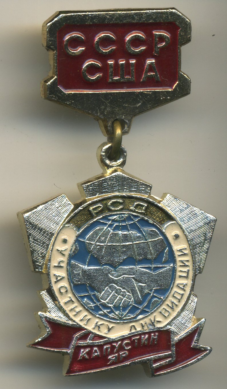 СССР ЗНАЧОК (МЕДАЛЬ) ND СССР США УЧАСТНИК ЛИКВИДАЦИИ РСД, КАПУСТИН ЯР 7503-7-1