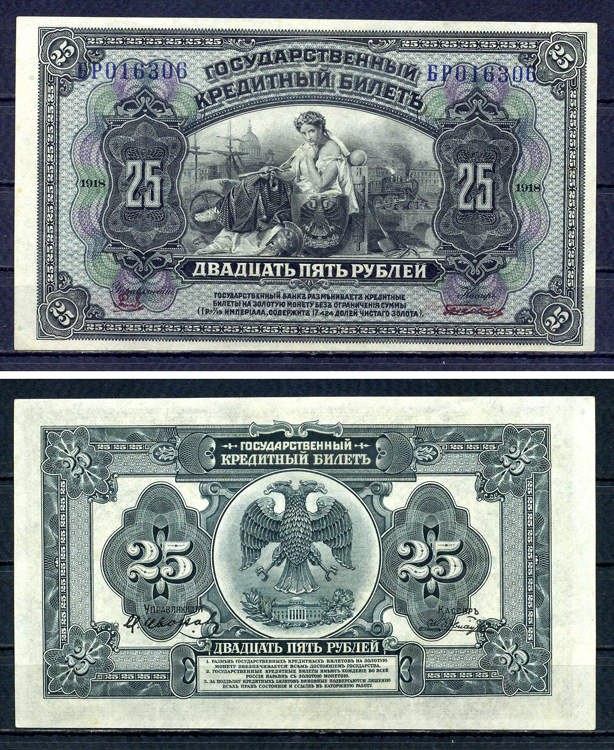 Временное Правительство Дальнего Востока 25 рублей 1920 Правительство А.С. Медведева. Государственный кредитный билет 25 рублей 1918, серия БР Pick S1248, Кардаков 11.10.8 бумага 436-24-2-2