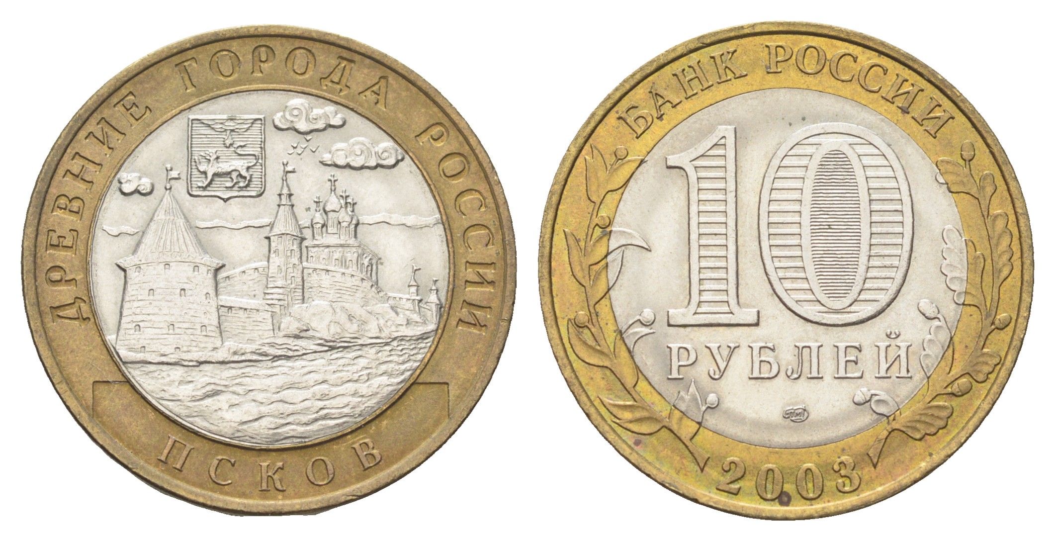 Россия 10 рублей 2003 СПМД, древний города России - Псков Y 800 биметалл 4707-651