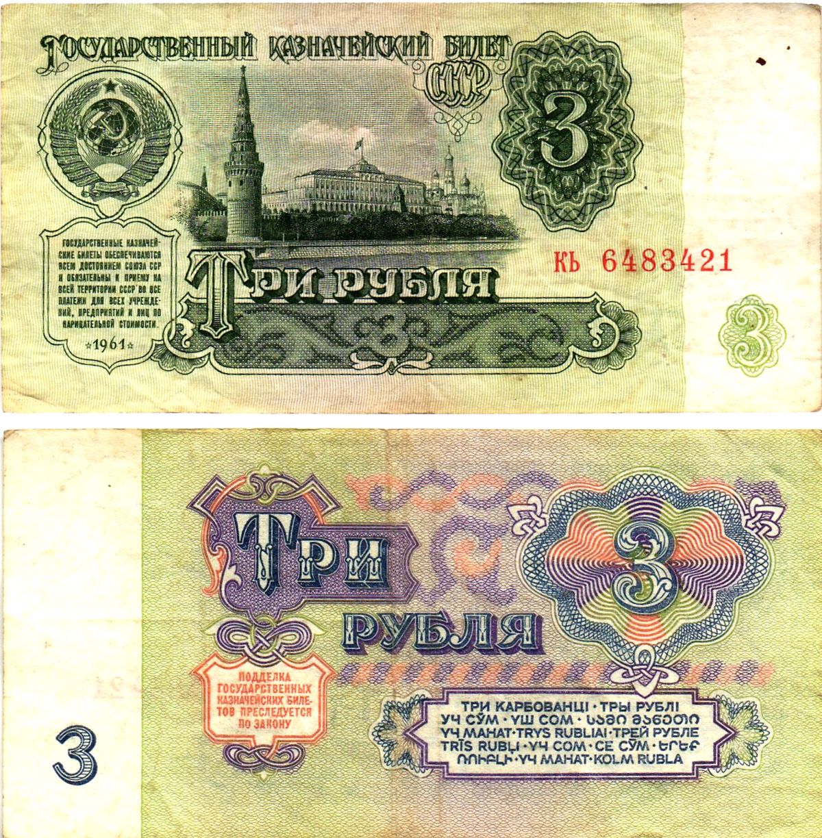 СССР 3 рубля 1961 государственный казначейский билет, 4-й выпуск Pick 223, Горянов 2.31.2  бумага   8614-74-1-1