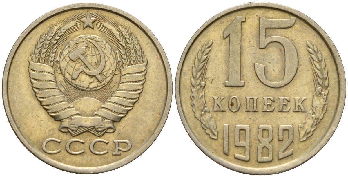 СССР 15 копеек 1982 Федорин 153 медно-никель 4597-756