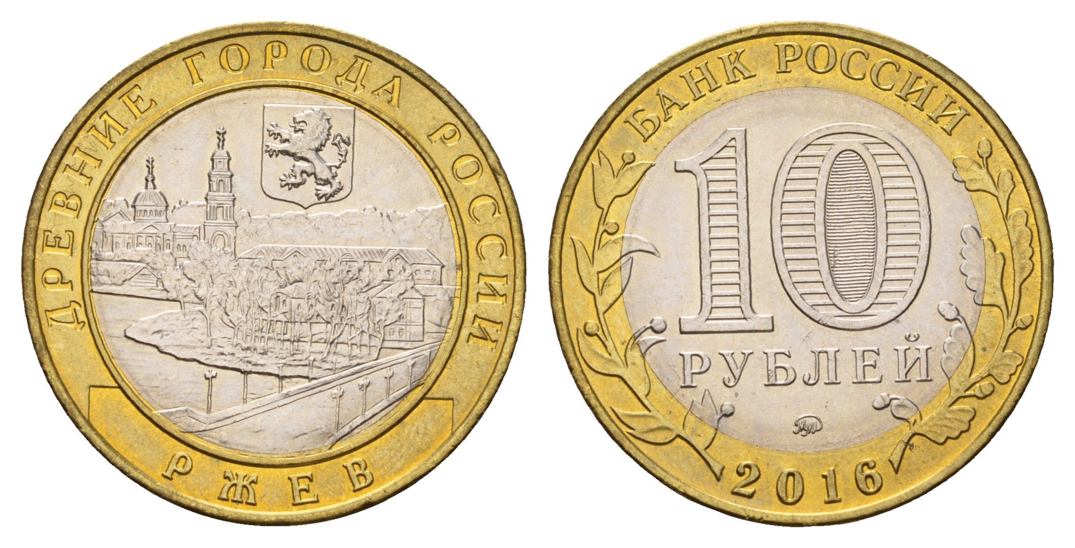 Россия 10 рублей 2016 серия древние города - Ржев Y 1730 биметалл UNC 261-1053