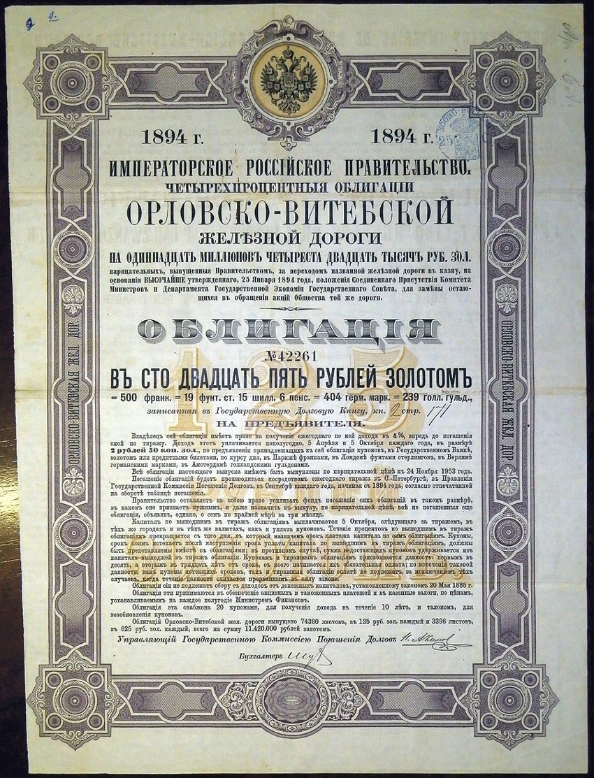 ОРЛОВСКО-ВИТЕБСКАЯ ЖЕЛЕЗНАЯ ДОРОГА ОБЛИГАЦИЯ В 125 РУБЛЕЙ ЗОЛОТОМ 1894 бумага 5553-24