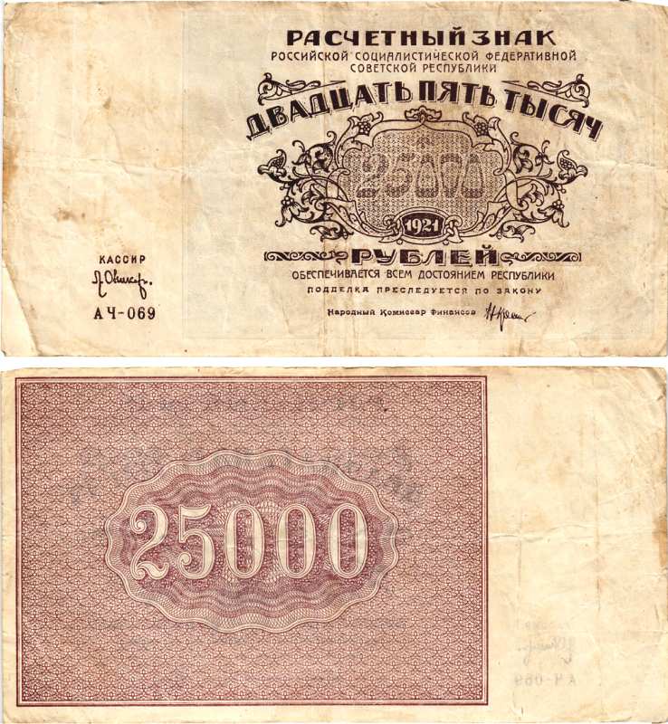 РСФСР 25000 рублей 1921 расчетный знак, серия АЧ-069, водяной знак большие звезды, кассир Оникер Pick 115a, Горянов 2.6.26  бумага   8609-2-1-1
