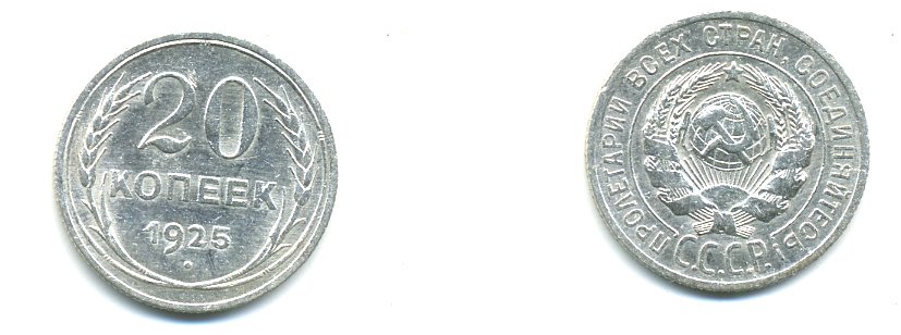 СССР 20 копеек 1925 KM 88, Федорин 10 серебро 76-632