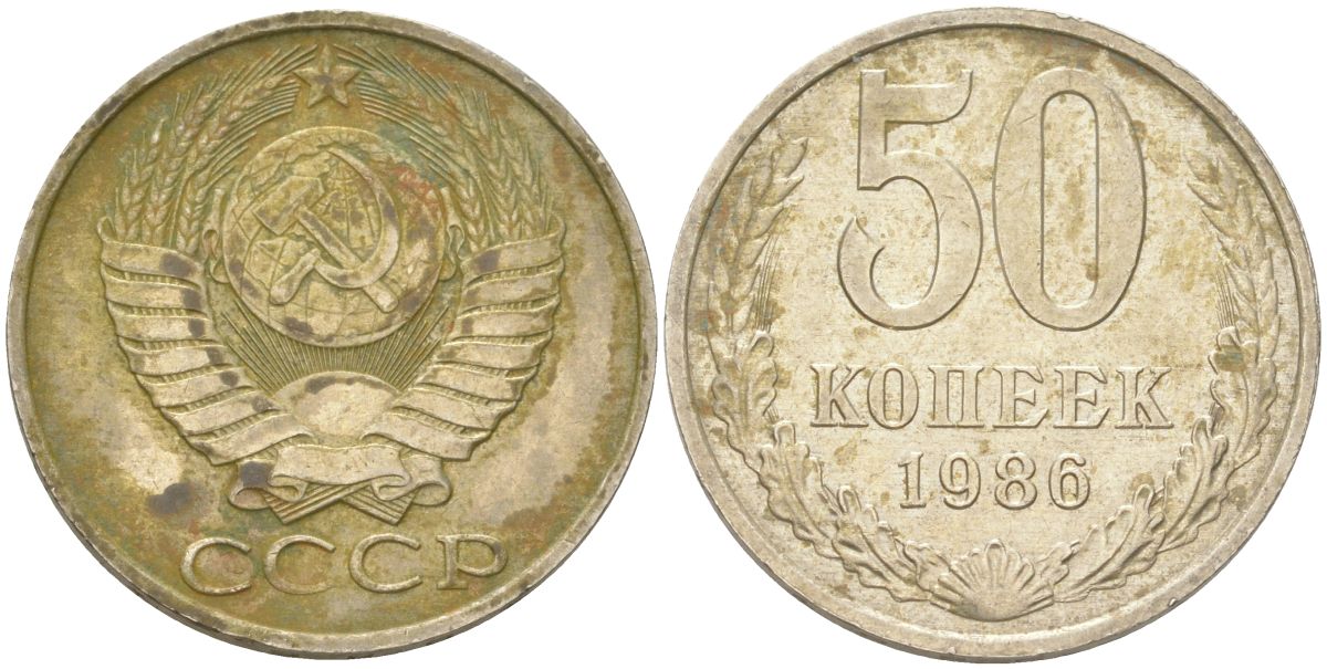 СССР 50 копеек 1986 Y 133a.2, Schon 82a медь цинк никель 4159-444