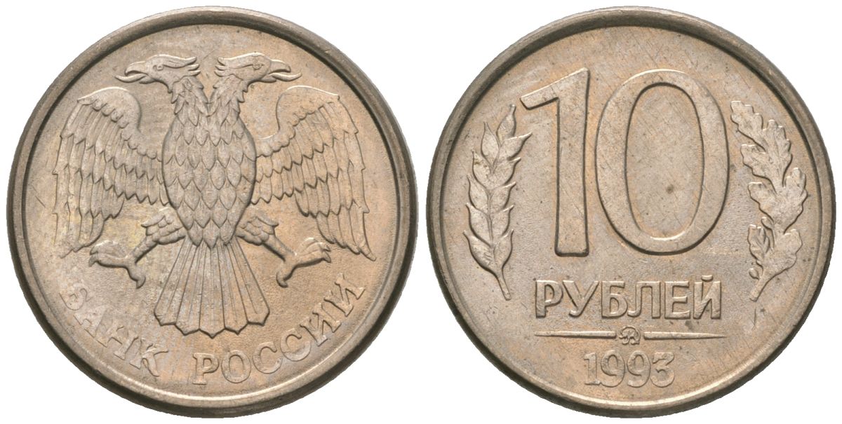 Россия 10 рублей 1993 ММД KM 313a сталь плакированная медно-никелем 4585-1011