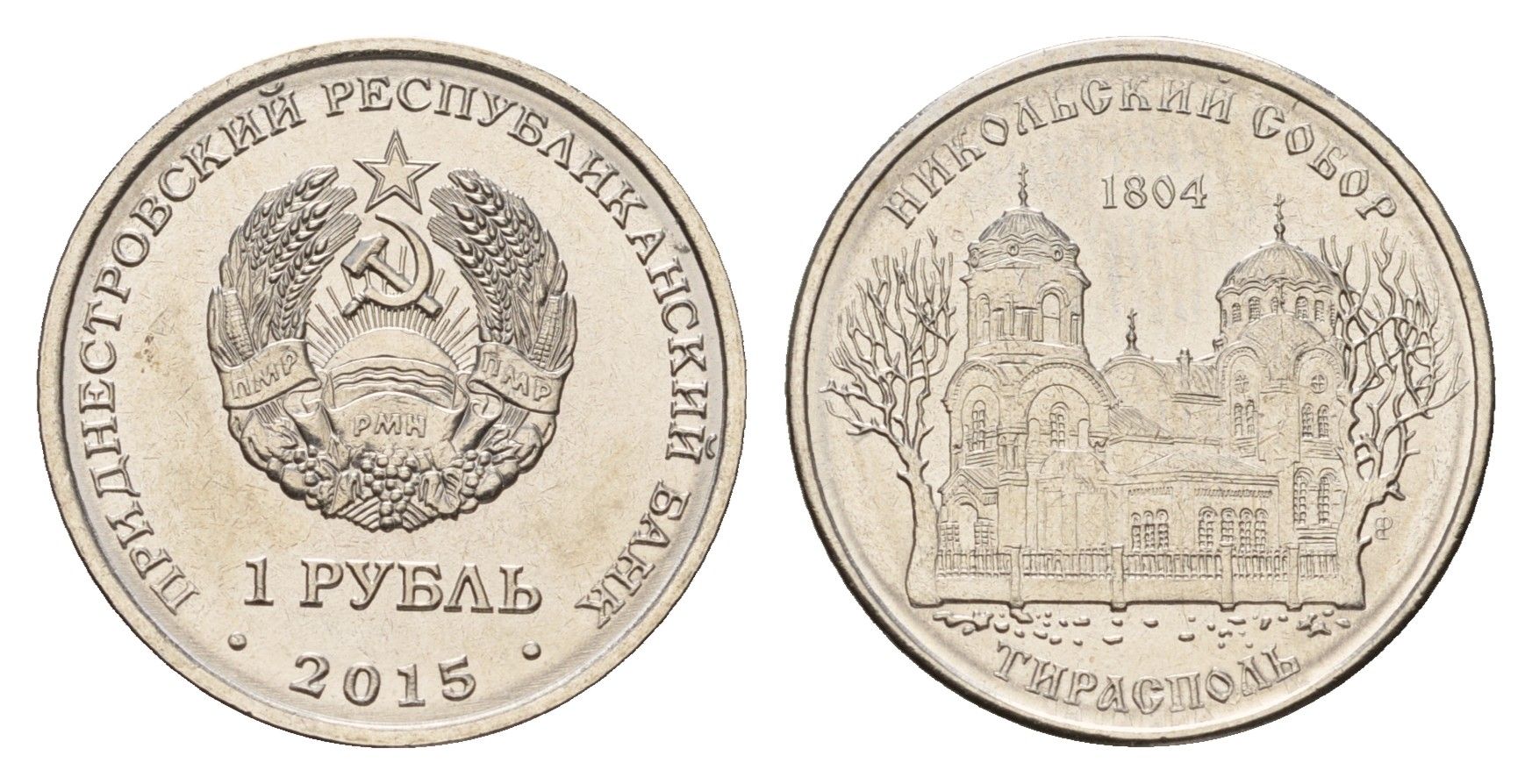 Приднестровье 1 рубль 2015 Православные храмы Приднестровья - Никольский собор, Тирасполь KM 215 сталь плакированная никелем UNC 4669-915