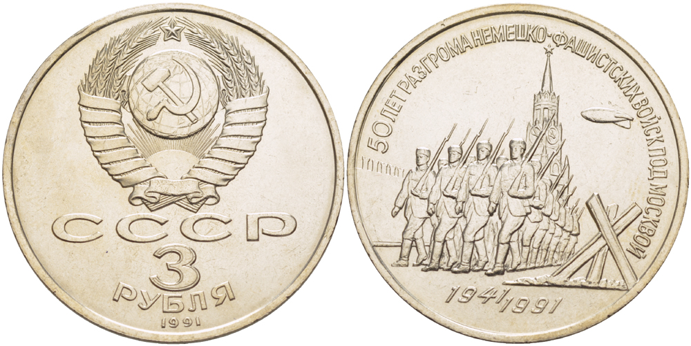 СССР 3 рубля 1991 50 лет разгрома немецко-фашистских войск под Москвой KM 301 медно-никель 4183-335
