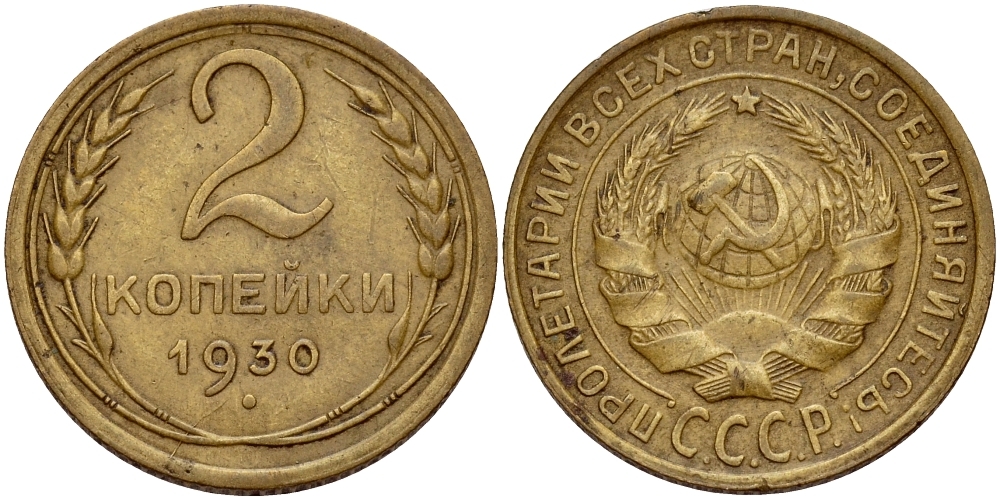 СССР 2 КОПЕЙКИ 1930 Федорин 17 KM 92 алюминиевая бронза 26-1148
