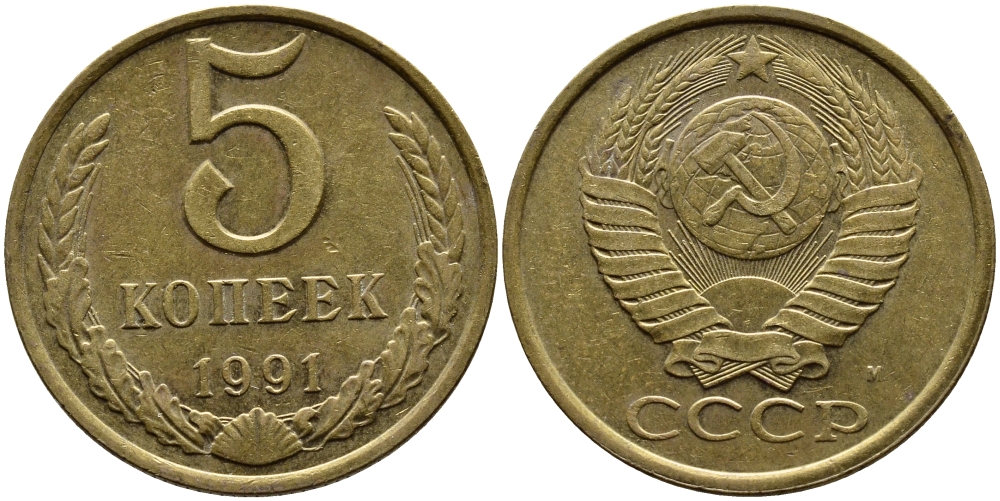 СССР 5 КОПЕЕК 1991 KM 129a алюминиевая бронза 4391-1022