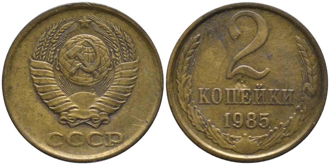 СССР 2 копейки 1985 KM 127а, Федорин 142 латунь 188-849