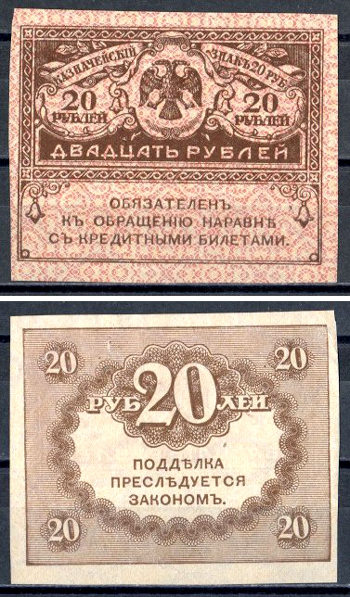 Россия 20 рублей 1917 казначейский билет, временное правительство (03.1917-10.1917), керенка Pick 38, Горянов 1.23.1 бумага 401-10-2-1