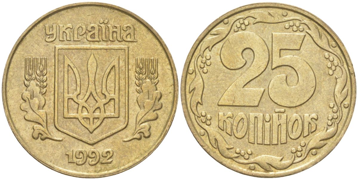 Украина 25 копеек 1992 KM 2.1a, Schon 27.2 латунь 4613-911