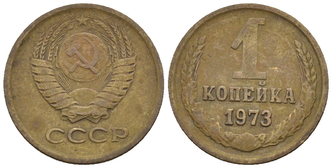 СССР 1 копейка 1973 Федорин 152 медь цинк 4189-569