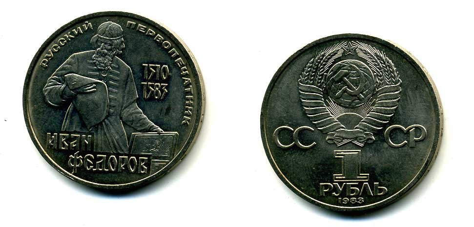СССР 1 рубль 1983 И. Федоров (1510-1583) KM 193.1 медно-никель 79-614