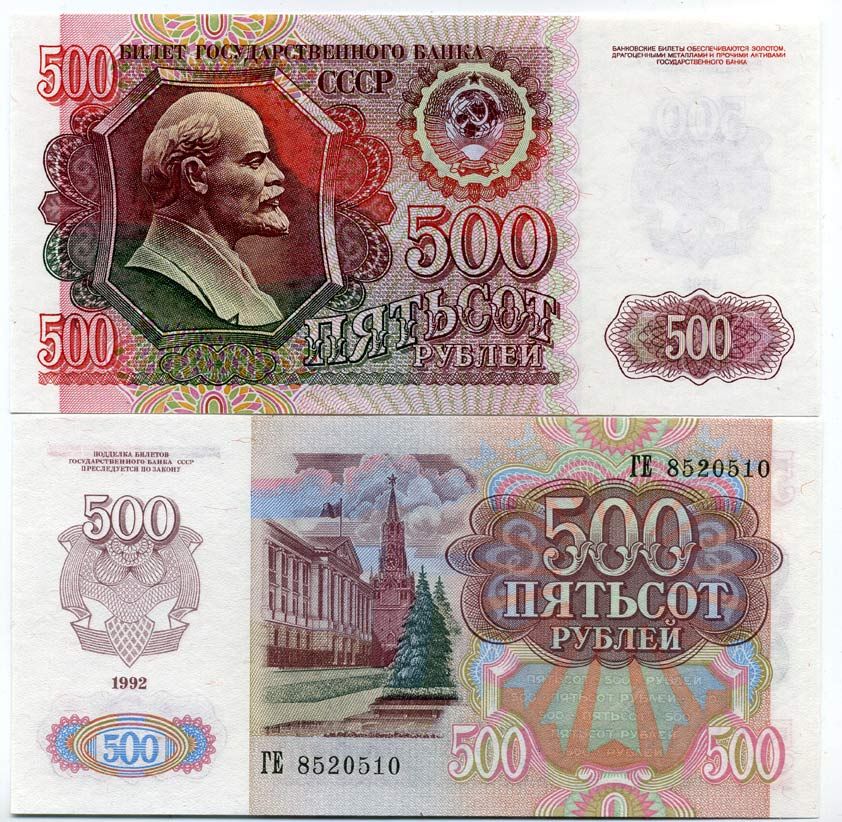 СССР 500 рублей 1992 Pick 249а, Сергеев 20 бумага UNC (пресс) 449-104-1
