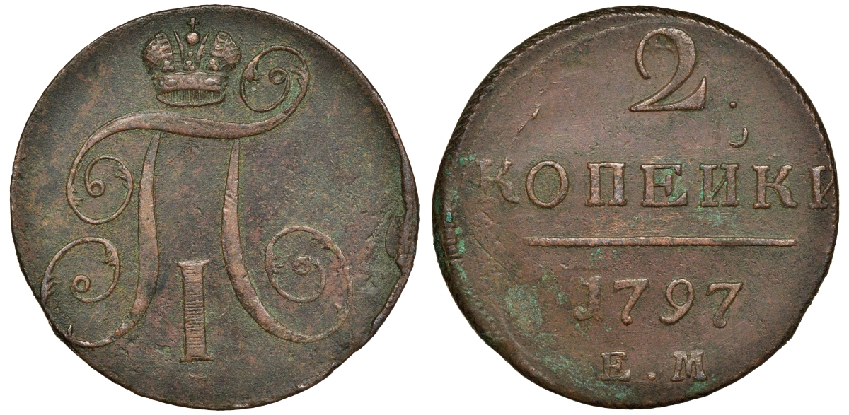 Россия 2 копейки 1797 ЕМ, Павел I (1796-1801) Биткин 111 медь 1103-1-64
