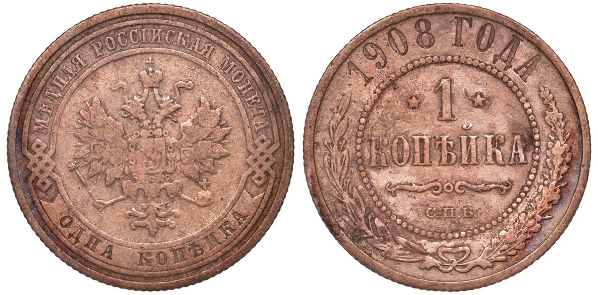 Россия 1 копейка 1908 СПБ, Николай II (1894-1917) Биткин 225, KM 9.2 медь 51-51-2035